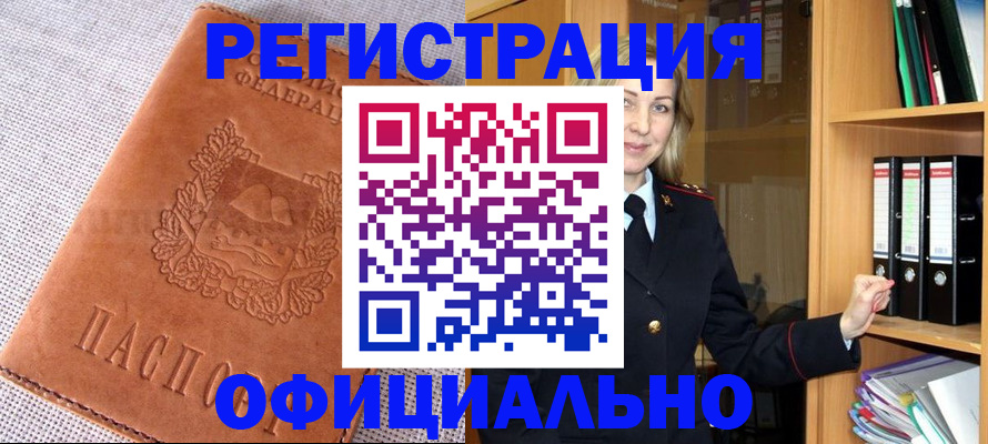 прописка законно в Кодинске